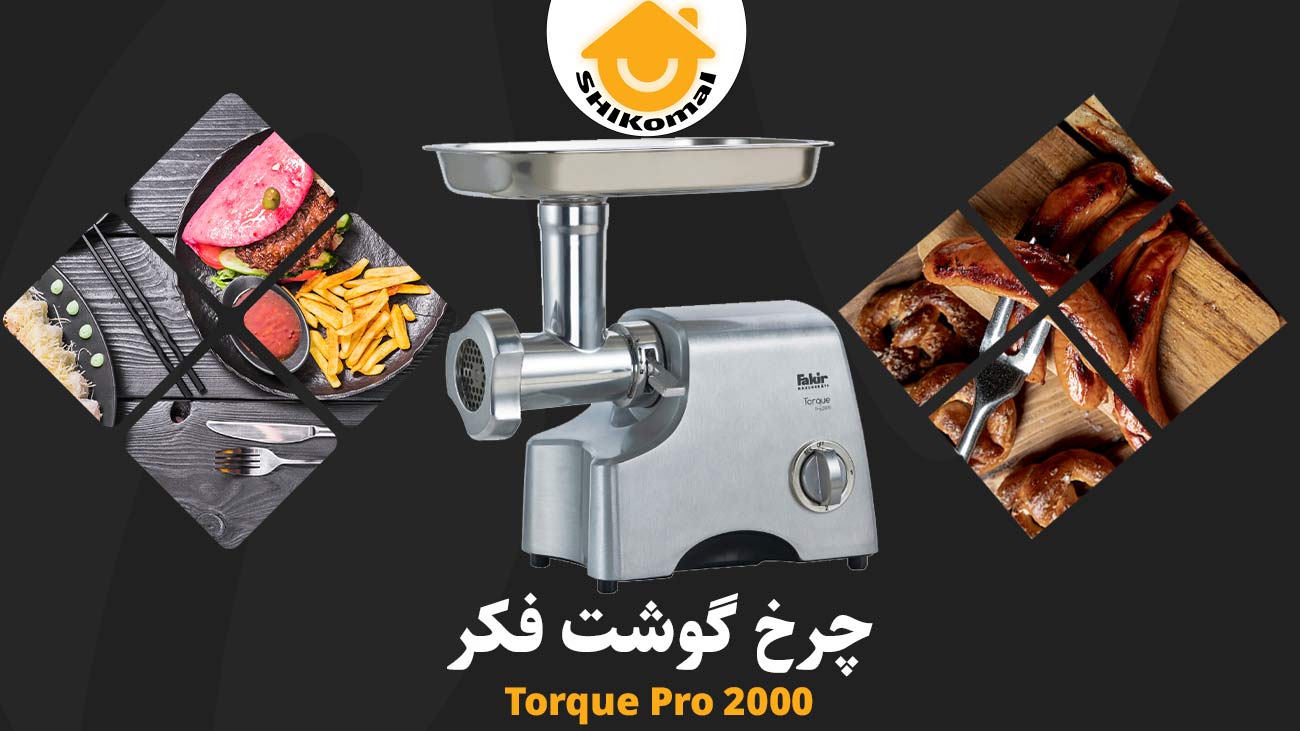 چرخ گوشت فکر مدل Torque Pro 2000