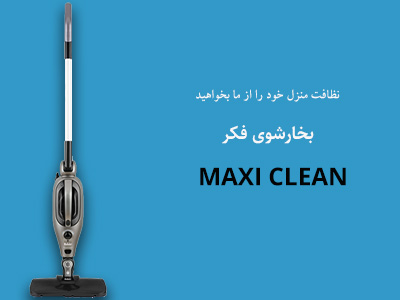 بخارشوی فکر مدل maxi clean