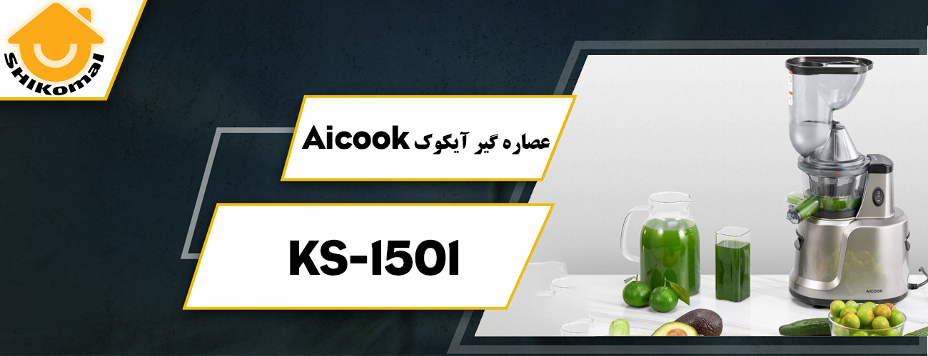 عصاره گیر Aicook مدل 1501