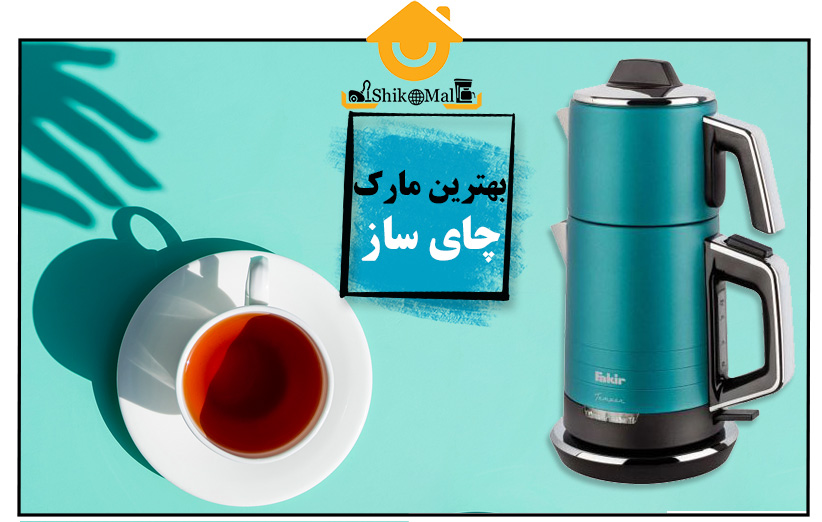 جدیدترین و بهترین مارک چای ساز ایرانی و خارجی