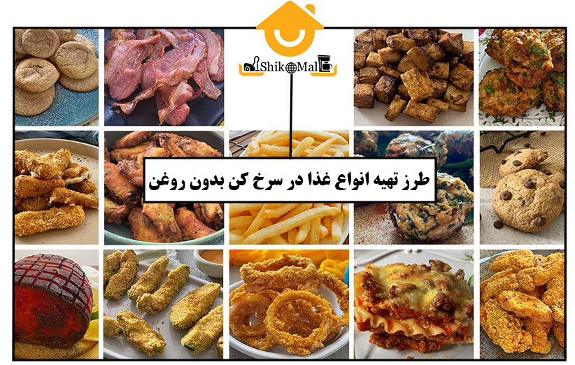 چه غذاهایی با سرخ کن بدون روغن درست میشه؟