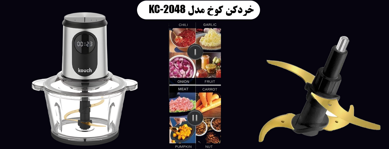 خردکن کوخ 2048