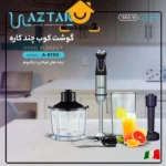 گوشت کوب برقی آزتک 8130