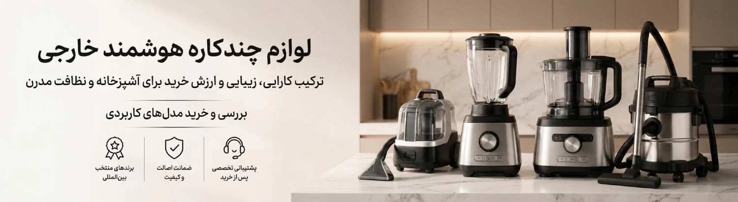 لوازم خانگی چندکاره